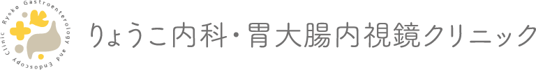 りょうこ内科・胃大腸内視鏡クリニック