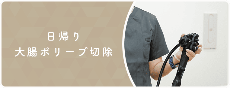 日帰りポリープ切除のバナー